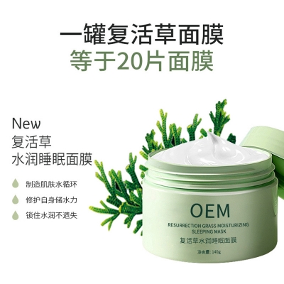宜春市_复活草睡眠面膜OEM
