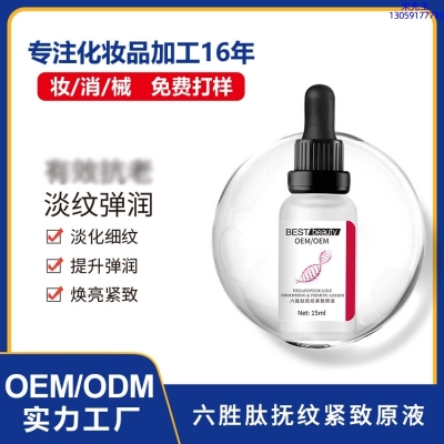 宜春市_六胜肽抚纹紧致原液OEM ODM代加工